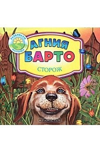 Книга Сторож