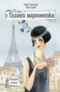 Книга Талант марионетки