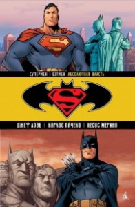 Книга Супермен/Бэтмен. Книга 3. Абсолютная власть