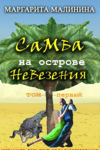 Книга Самба на острове невезения. Том 1. Таинственное животное