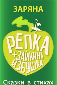 Книга Репка   Зайкина избушка