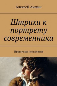 Книга Штрихи к портрету современника. Ироничная психология