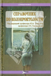 Книга Справочник по колопроктологии