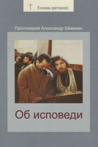 Книга Об исповеди