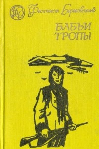 Книга Бабьи тропы