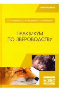 Книга Практикум по звероводству. Учебник