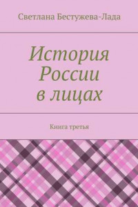 Книга История России в лицах. Книга третья