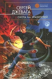 Книга Охота на хранителей