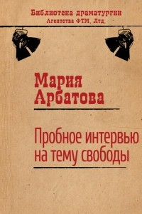 Книга Пробное интервью на тему свободы