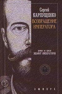 Книга Возвращение Императора