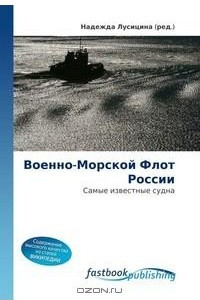 Книга Военно-Морской Флот России