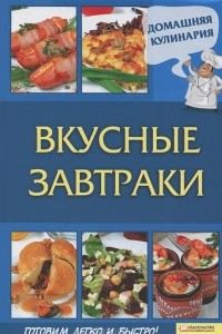 Книга Вкусные завтраки