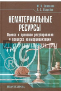 Книга Нематериальные ресурсы. Оценка и правовое регулирование в процессе коммерциализации