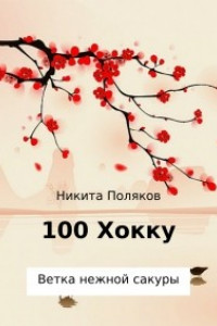 Книга 100 хокку. Ветка нежной сакуры