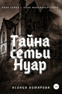 Книга Тайна семьи Нуар