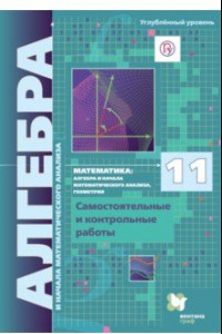 Книга Алгебра и начала мат. анализа. 11 класс. Самостоятельные и контрольные работы. Углубленный уровень