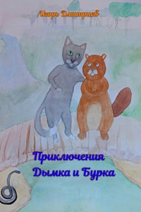 Книга Приключения Дымка и Бурка