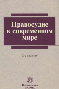 Книга Правосудие в современном мире