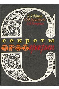 Книга Секреты орфографии