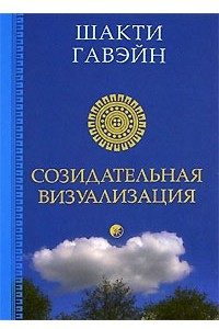 Книга Созидательная визуализация