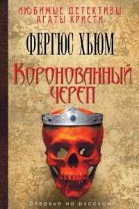 Книга Коронованный череп