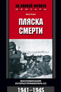 Книга Пляска смерти