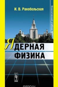 Книга Ядерная физика. Учебник