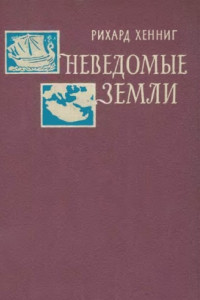 Книга Неведомые земли. Том 1