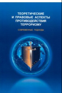 Книга Теоретические и правовые аспекты противодействия терроризму