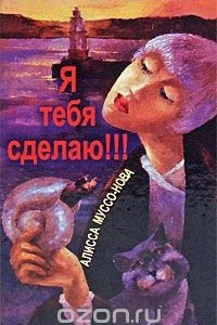 Книга Я тебя сделаю!!!