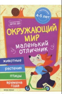 Книга Окружающий мир. Книжка с наклейками