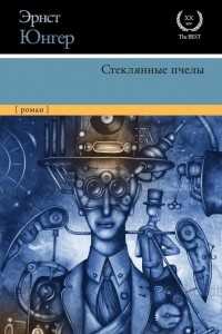 Книга Стеклянные пчелы