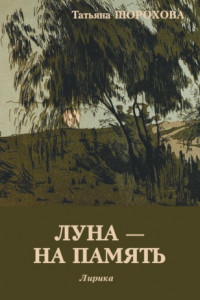 Книга Луна – на память