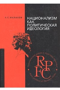 Книга Национализм как политическая идеология