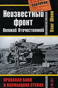 Книга Неизвестный фронт Великой Отечественной. Кровавая баня в калмыцких степях