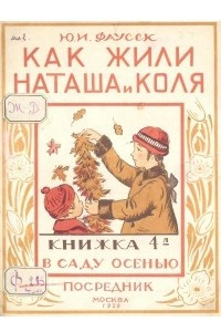 Книга Как жили Наташа и Коля. Книжка 4-я. В саду осенью