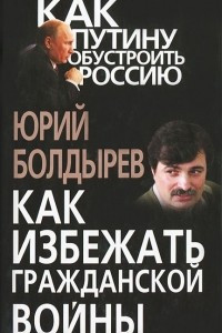 Книга Как избежать гражданской войны