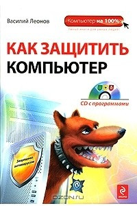 Книга Как защитить компьютер