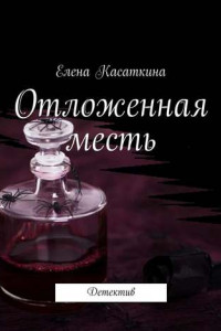 Книга Отложенная месть. Детектив