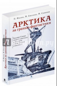 Книга Арктика за гранью фантастики. Будущее Севера глазами советских инженеров, изобретателей и писателей