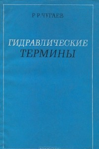 Книга Гидравлические термины