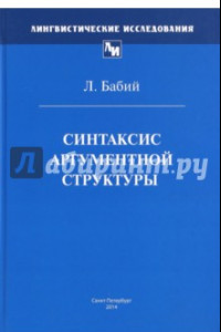 Книга Синтаксис аргументной структуры