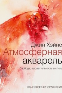 Книга Атмосферная акварель. Свобода, выразительность и стиль. Новые советы и упражнения