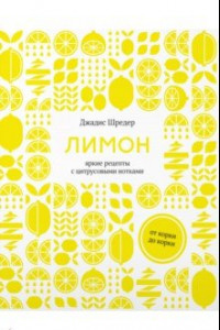 Книга Лимон. От корки до корки. Яркие рецепты с цитрусовыми нотками