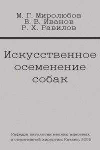 Книга Искусственное осеменение собак