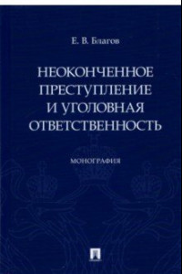 Книга Неоконченное преступление и уголовная ответственность. Монография