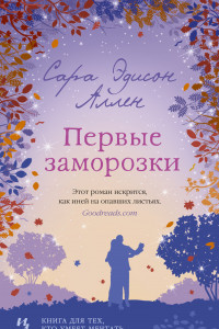 Книга Первые заморозки. Продолжение романа 