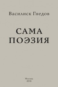 Книга Сама поэзия