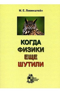 Книга Когда физики еще шутили