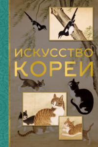 Книга Искусство Кореи